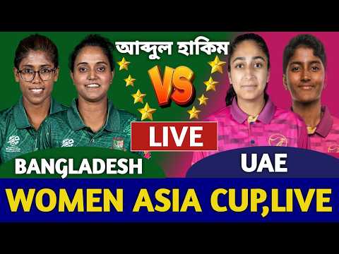 বাংলাদেশ ওমেন্স বনাম আরব আমিরাত এশিয়া কাপ লাইভ দেখি | Bangladesh Women vs UAE Women Live | Ban