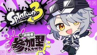 【 スプラトゥーン3 参加型 】⑱バンカラ or プラべ で遊ぶぞぃ♪【 #ねふ活 #Vtuber 】