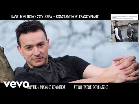 Κωνσταντίνος Τσαχουρίδης, Μιχάλης Κουμπιός - Κάνε Τον Πόνο Σου Χαρά (lyric video)
