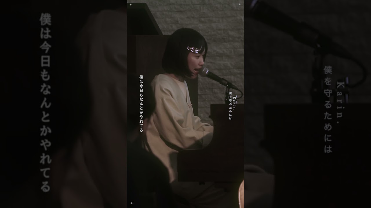 【#shorts 】Karin.「僕を守るためには」