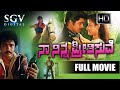 Naa Ninna Preethisuve Full Kannada Movie Arjun Sarja Ravichandran Bhavya Love Story Movie