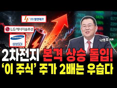 2차전지 주가 본격 상승 진입! 삼성SDI 그리고 '이 주식' 주가 2배는 우습게 올라갑니다