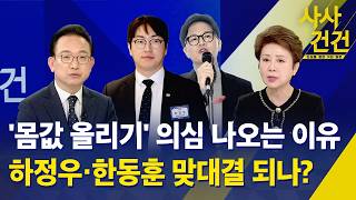 [사사건건] '몸값 올리기' 의심 나오는 이유, 하정우·한동훈 맞대결 되나? / KBS 2026.04.10.