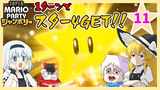 【スーパーマリオパーティジャンボリー】個性豊かな4人によるマリオパーティジャンボリー！ウエスタンランド編『ゆっくり実況』PART11