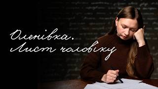 «Хочу, щоб наша донька нарешті змогла обійняти свого тата» | Оленівка. Листи