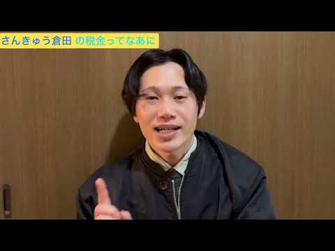 税金ってなあに？