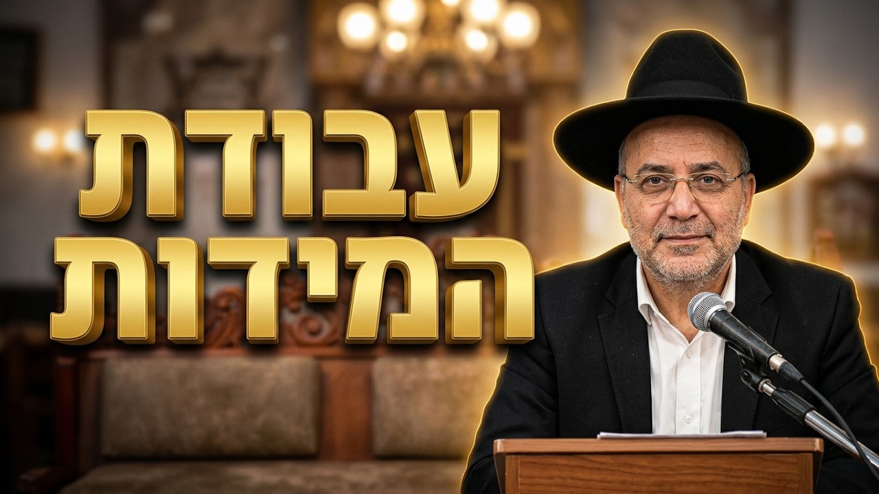 הרב דוד אדרי שליט"א עבודת המידות והשגחה פרטית