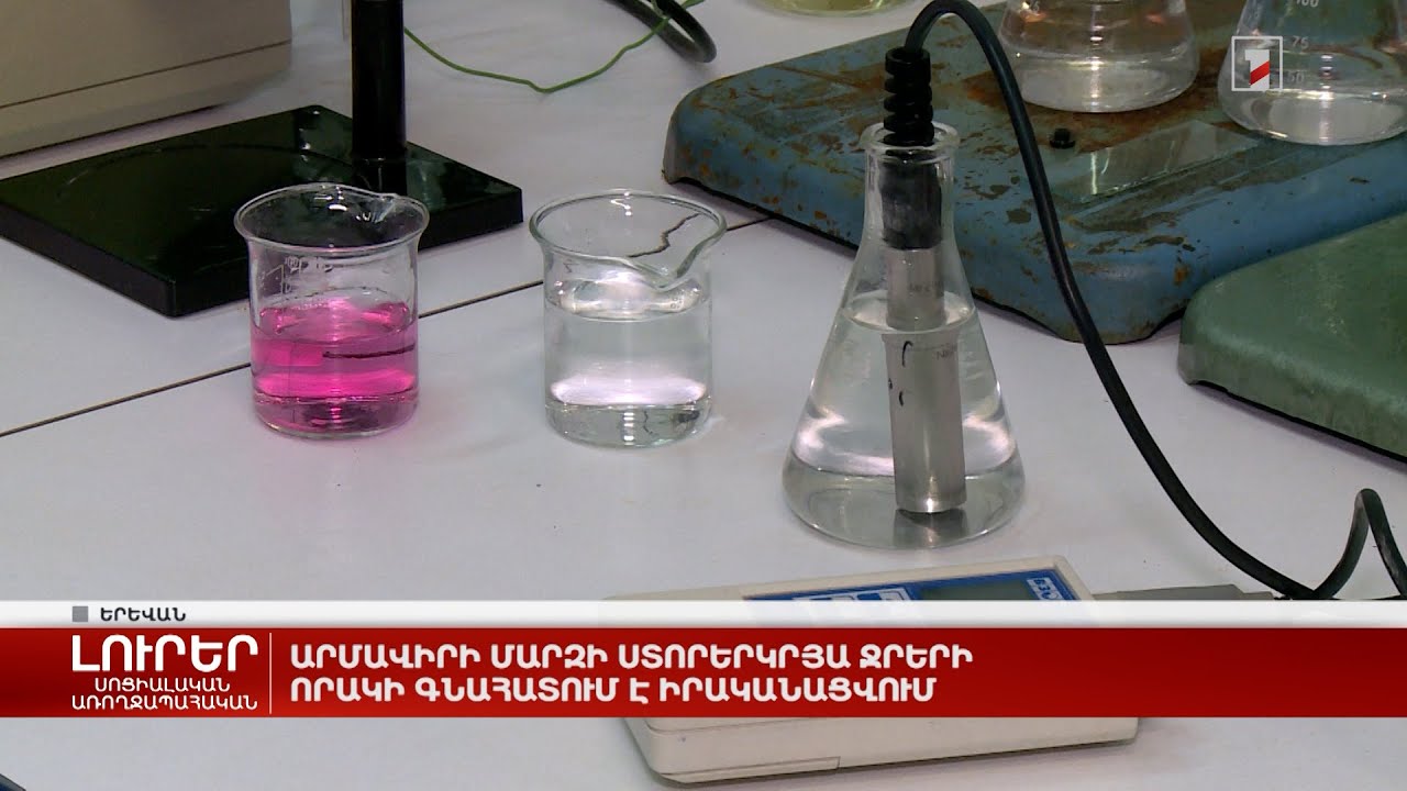 Արմավիրի մարզի ստորերկրյա ջրերի որակի գնահատում է իրականացվում