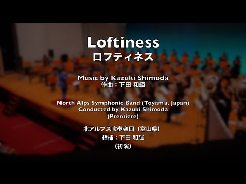 [Concert Band / 吹奏楽] Loftiness / ロフティネス (Premiere / 初演)