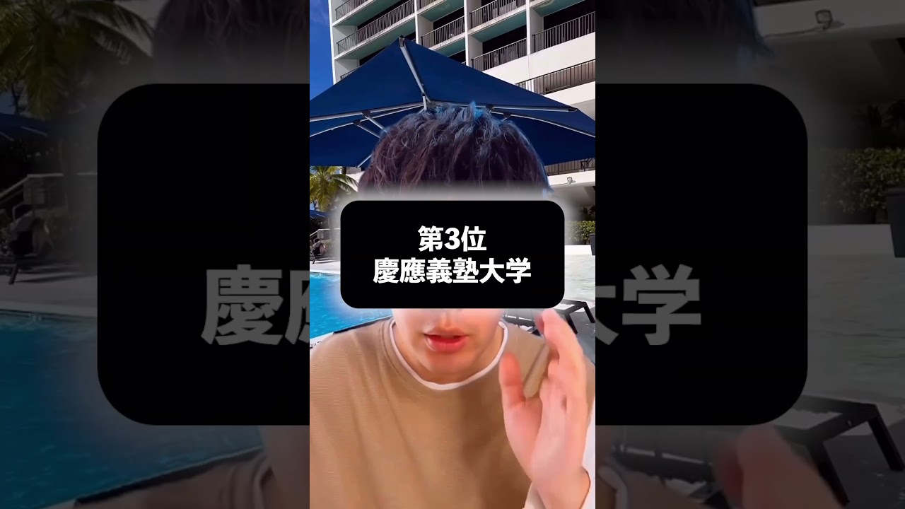 【一般じゃ無理】推薦だからな大学TOP５　#shorts