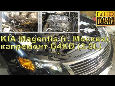 Kia Magentis 2010 (Москва) - капремонт двигателя G4KD (2.0L)