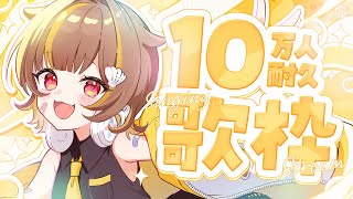 【縦型歌枠】もうすぐ登録者10万人！？耐久するよ！【音ノ瀬らこ/ミリプロ】