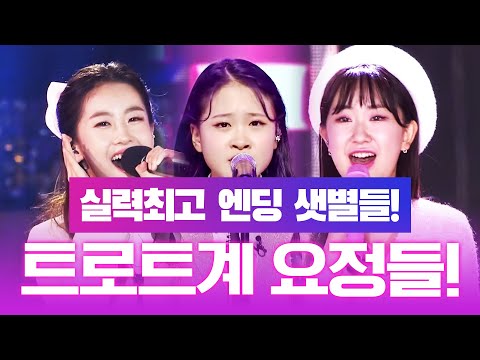 트로트계 샛별! 엔딩요정만큼 실력도 최고!! 실력파 트로트 요정 ¸김다현¸오유진¸전유진¸
