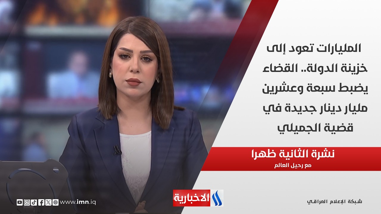 فيديو | المليارات تعود إلى خزينة الدولة.. القضاء يضبط سبعة وعشرين مليار دينار جديدة في قضية الجميلي