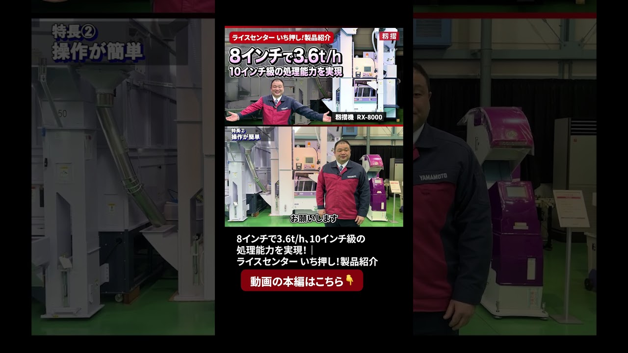 本編はこちらから☝️【籾摺機 RX-8000】8インチで3.6t/h、10インチ級の処理能力を実現！｜ライスセンター いち押し！製品紹介