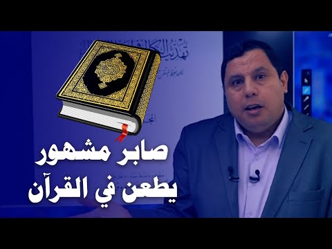 مصيبة: صابر مشهور بدأ يطعن في القرآن الكريم !!