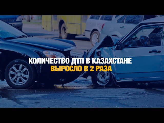 Количество ДТП В Казахстане выросло в 2 раза