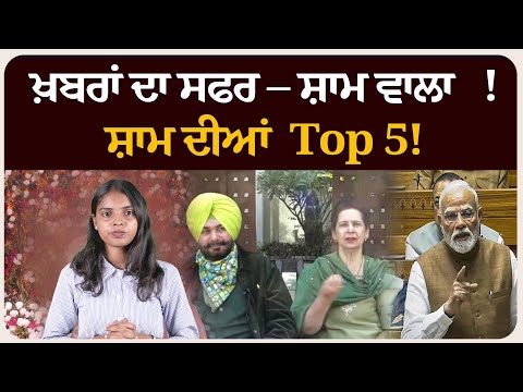 ਖ਼ਬਰਾਂ ਦਾ ਸਫਰ – ਸ਼ਾਮ ਵਾਲਾ !ਸ਼ਾਮ ਦੀਆਂ Top 5! News bulletin