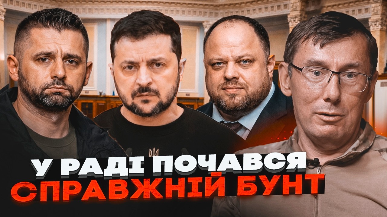 🔥ЛУЦЕНКО: АРАХАМІЯ забирає крісло Стефанчука! КІНЕЦЬ КОНВЕРТІВ - Слуги зрад