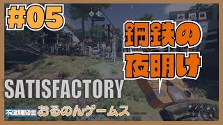 【Satisfactory #05】ついに鋼鉄ライン始動！土台の上に築く巨大自動化帝国【ライブ配信】