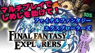 ファイナルファンタジーエクスプローラーズ！３ＤＳ！マルチやってこ！