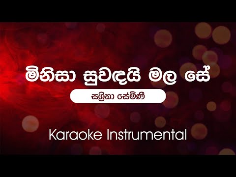 Minisa Suwandai Mala Se(මිනිසා සුවඳයි මල සේ ) -  Sashrika Semini | Sinhala Karaoke | Instrumental