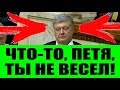 СРОЧНО! Порошенко побледнел от того как жестко и решительно давит Зеленский! СРОЧНО! Порошенко побледнел от того как жестко и решительно давит Зеленский!