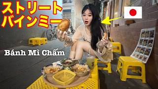 【ホーチミン市内】ヘムでディップする激安バインミー‼️🥖
