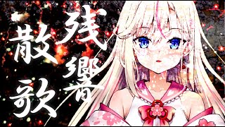 [Vtub] 桜咲ちぇりぃ 4000人耐久歌枠