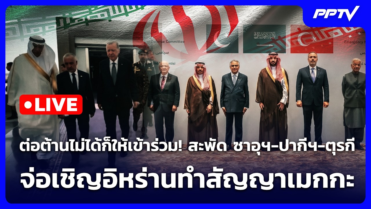 🔴 Live เข้มข่าวค่ำ | ต่อต้านไม่ได้ก็ให้เข้าร่วม! สะพั?