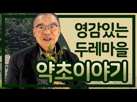 , title : '영감있는 두레마을 약초 이야기 - 김진홍목사 [홍영감]'
