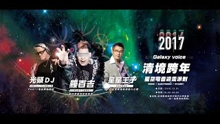 2017 Cingjing Countdown Party