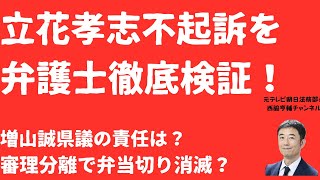【おかしい】立花孝志氏奥谷県議攻撃「不起訴」がおかしい理由を徹底検証！一方で「弁当切り」困難の可能性浮上！「ネタ元」増山誠県議の責任は？【LIVE】朝刊全部！12月26日