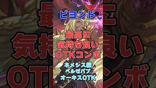 【シャドバ】最高に気持ちが良いOTK！ベルゼバブオーキスOTK編【シャドウバース】#シャドバ#ビヨンド