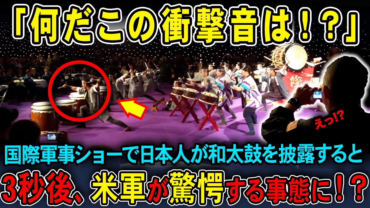 【海外の反応】「何だこの衝撃音は!?」世界最大の軍事ショーで和太鼓が主役になった瞬間