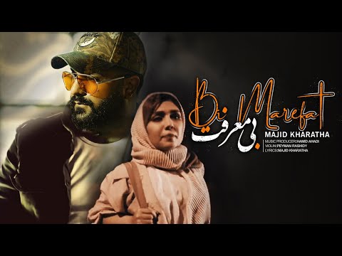 Majid Kharatha - Bi Marefat | Music Video | مجید خراطها - بی معرفت