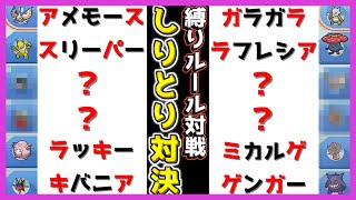 【縛りルール対戦】しりとりを繋げたパーティでガチ対決！！【ポケモン ダイパ リメイク / ポケモンBDSP】