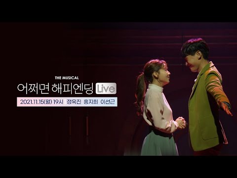 뮤지컬 어쩌면 해피엔딩 Live｜정욱진 홍지희 'First Time in Love' 🤖💞｜CJ ENM