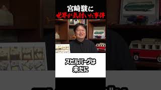 【宮崎駿に世界が気付いた事件】岡田斗司夫ジブリ解説 #shorts