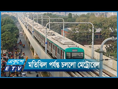 মতিঝিল পর্যন্ত পরীক্ষামূলকভাবে চললো মেট্রোরেল | ETV News