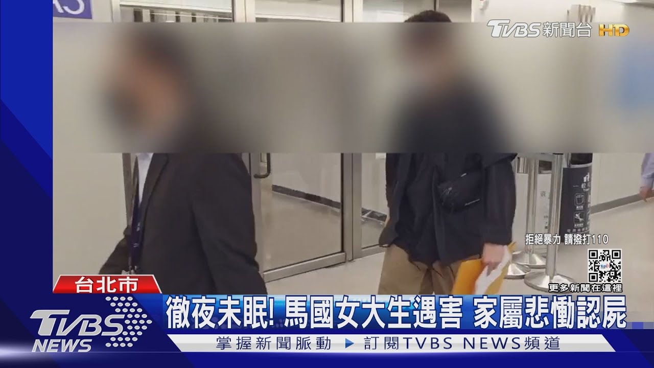 徹夜未眠!馬國女大生遇害 家屬悲慟認屍