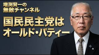 国民民主党はオールド・パティー