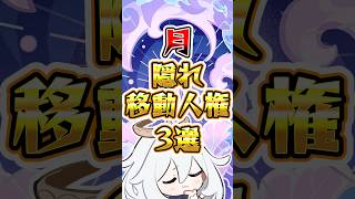 【原神】月の隠れ移動人権3選 #原神 #genshinimpact