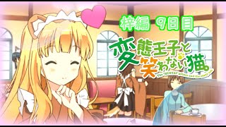 【懐ゲー】変態王子と笑わない猫。-PSP- 梓編Part9