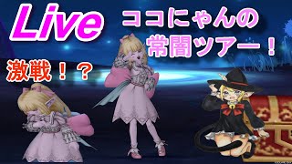 【DQ10実況】激戦！？常闇ツアー！！