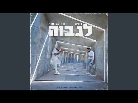 לגבוה