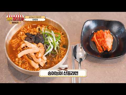 눈으로 미리 맛보는 구미 라면축제 먹거리! 1.송이 능이 산중라면 - 오로라 대표(기장갈매기)