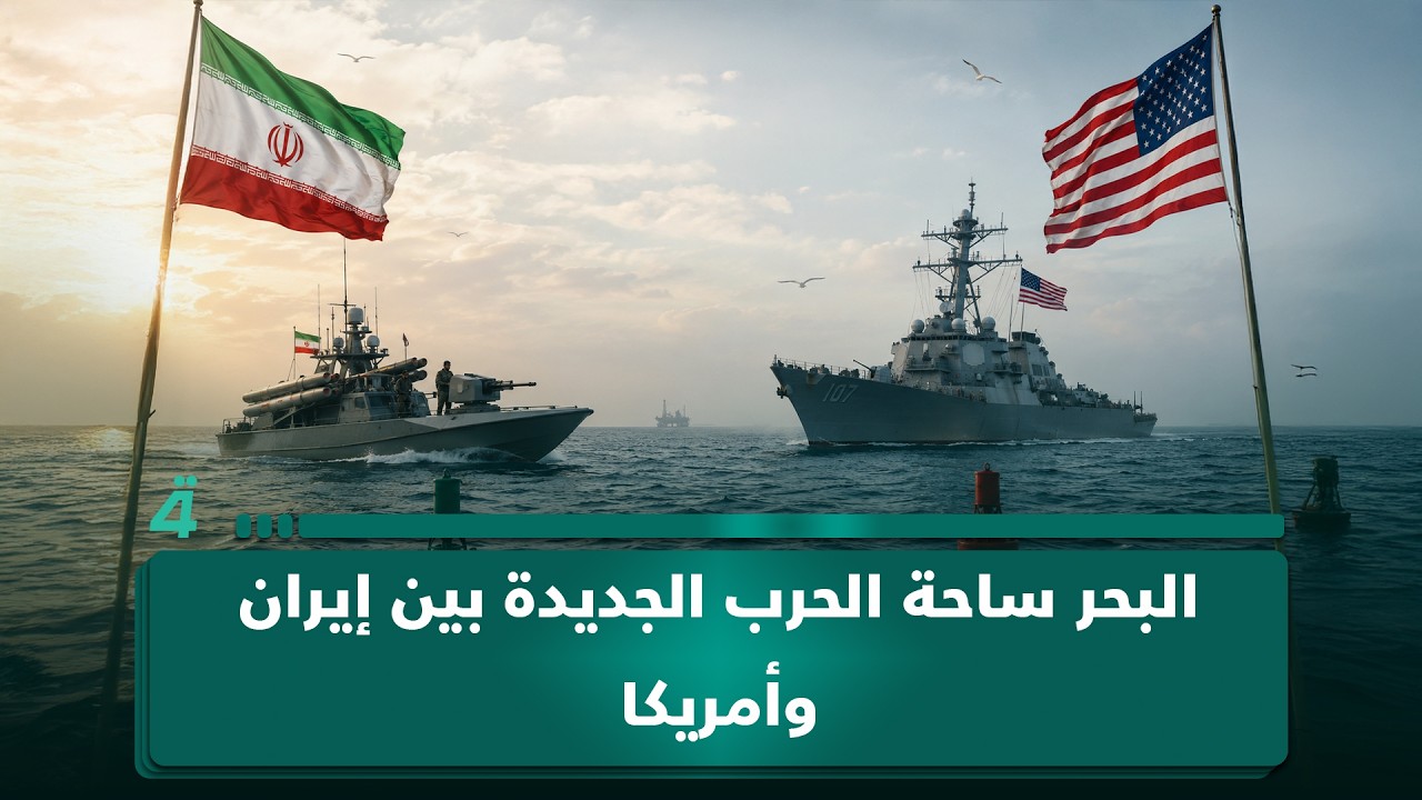 فيديو | بعد الجو… البحر ساحة الحرب الجديدة بين إيران وأمريكا
