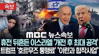[속보] 휴전 뒤흔든 이스라엘 '개전 후 최대 공격'...트럼프 '호르무즈 통행료' 이란과 합작사업 - [MBC 뉴스속보] MBC뉴스 2026년 04월 09일