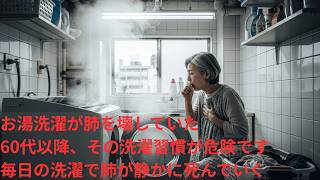 その洗濯習慣、肺を壊していませんか？専門医が警告する洗濯と呼吸器の関係